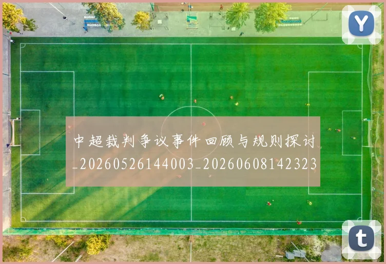 中超裁判争议事件回顾与规则探讨_20260526144003_20260608142323