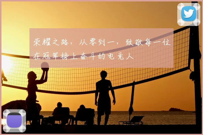 荣耀之路，从零到一，致敬每一位在冠军榜上奋斗的电竞人