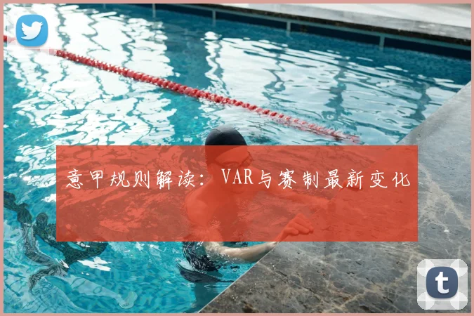 意甲规则解读：VAR与赛制最新变化