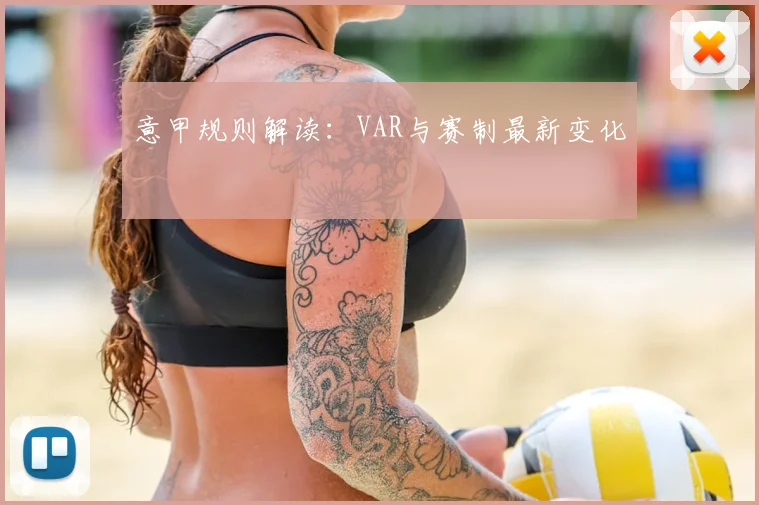 意甲规则解读：VAR与赛制最新变化