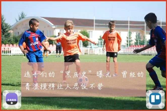 选手们的“黑历史”曝光，曾经的青涩模样让人忍俊不禁