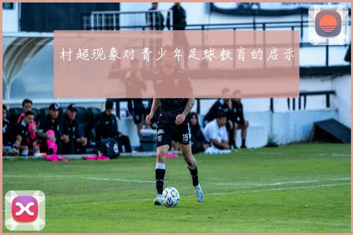 村超现象对青少年足球教育的启示