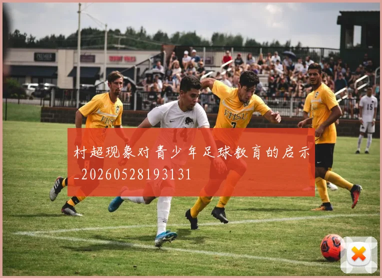 村超现象对青少年足球教育的启示_20260528193131