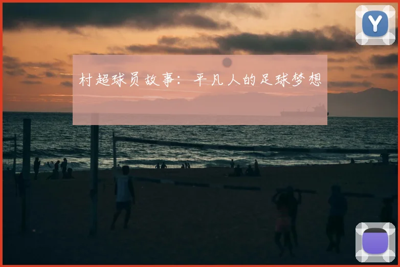 村超球员故事:平凡人的足球梦想