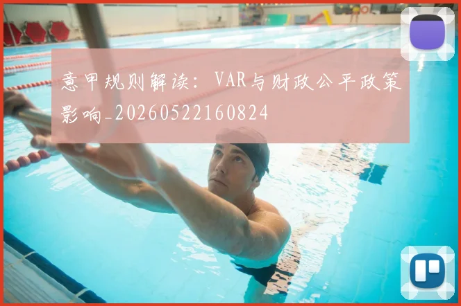意甲规则解读:VAR与财政公平政策影响_20260522160824