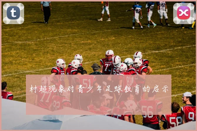 村超现象对青少年足球教育的启示