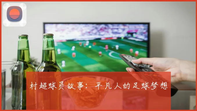 村超球员故事:平凡人的足球梦想
