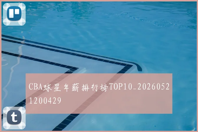 CBA球星年薪排行榜TOP10_20260521200429