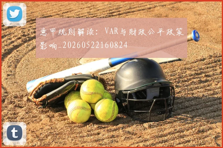 意甲规则解读：VAR与财政公平政策影响_20260522160824