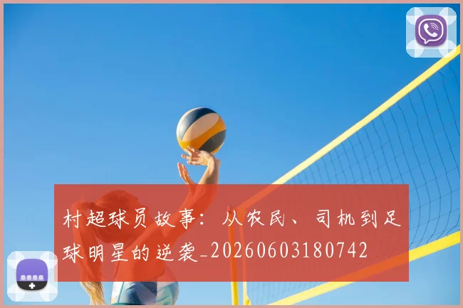 村超球员故事:从农民、司机到足球明星的逆袭_20260603180742
