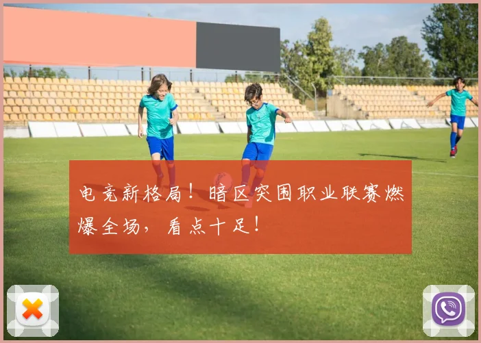 电竞新格局！暗区突围职业联赛燃爆全场，看点十足！