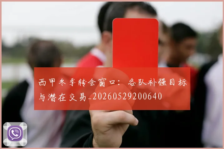 西甲冬季转会窗口：各队补强目标与潜在交易_20260529200640